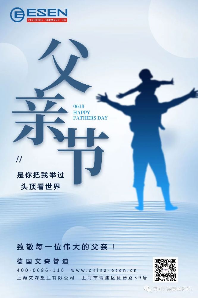 德国艾森水管祝天下所有父亲节日快乐！