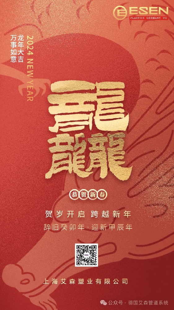 德国艾森管道恭祝大家新年快乐，龙年大吉！